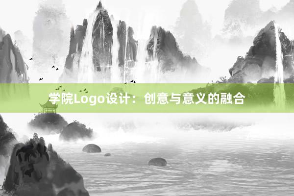 学院Logo设计：创意与意义的融合