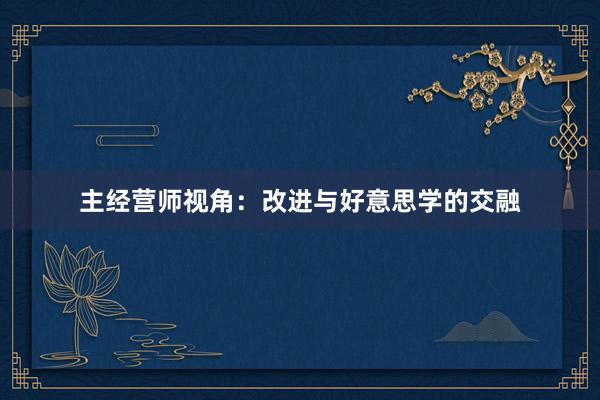 主经营师视角：改进与好意思学的交融